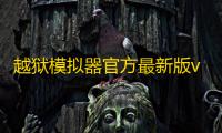 越狱模拟器官方最新版v 人气热度：38℃